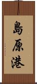 島原港 Scroll