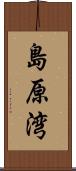 島原湾 Scroll