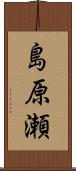 島原瀬 Scroll