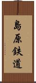 島原鉄道 Scroll