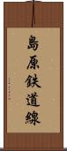 島原鉄道線 Scroll