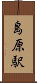 島原駅 Scroll