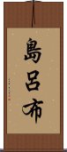 島呂布 Scroll