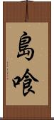 島喰 Scroll