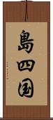 島四国 Scroll