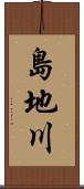 島地川 Scroll