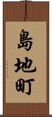 島地町 Scroll