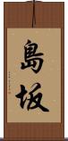 島坂 Scroll