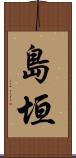 島垣 Scroll