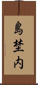 島埜内 Scroll