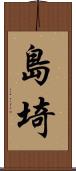 島埼 Scroll