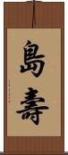 島壽 Scroll