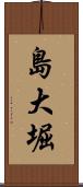 島大堀 Scroll