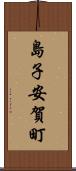 島子安賀町 Scroll