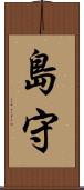 島守 Scroll