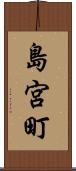 島宮町 Scroll