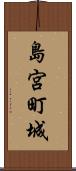 島宮町城 Scroll