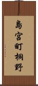 島宮町桐野 Scroll
