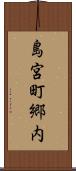島宮町郷内 Scroll