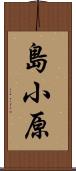 島小原 Scroll