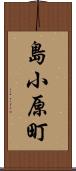 島小原町 Scroll