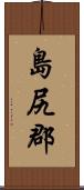 島尻郡 Scroll