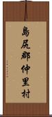 島尻郡仲里村 Scroll