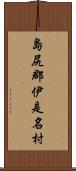 島尻郡伊是名村 Scroll