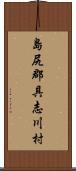 島尻郡具志川村 Scroll