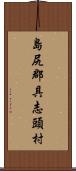 島尻郡具志頭村 Scroll