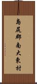 島尻郡南大東村 Scroll