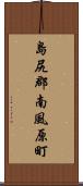 島尻郡南風原町 Scroll