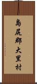 島尻郡大里村 Scroll