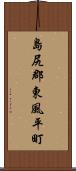 島尻郡東風平町 Scroll