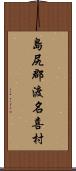島尻郡渡名喜村 Scroll