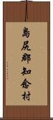 島尻郡知念村 Scroll