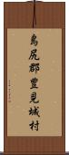 島尻郡豊見城村 Scroll