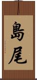 島尾 Scroll