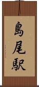 島尾駅 Scroll