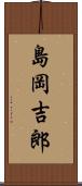 島岡吉郎 Scroll