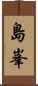 島峯 Scroll