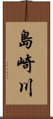 島崎川 Scroll