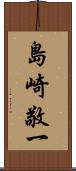 島崎敬一 Scroll
