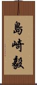 島崎毅 Scroll