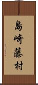 島崎藤村 Scroll