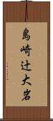 島崎辻大岩 Scroll