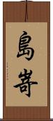 島嵜 Scroll