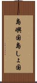 島嶼国 Scroll