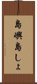 島嶼 Scroll
