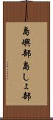 島嶼部 Scroll